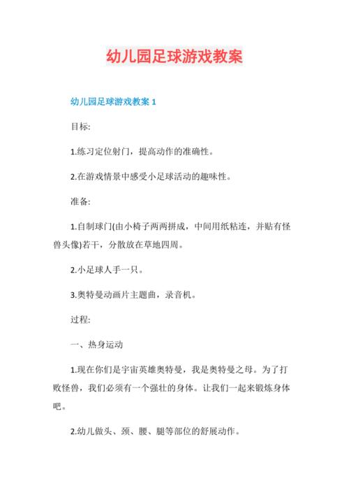 足球体育游戏推荐教案中班,足球体育游戏推荐教案中班反思