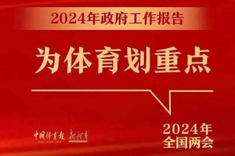 两会中国体育足球2024的简单介绍