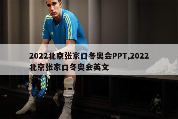 2022北京张家口冬奥会PPT,2022北京张家口冬奥会英文