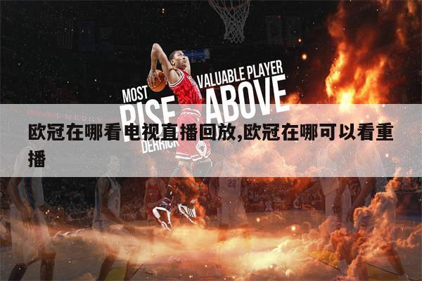 欧冠直播在哪里看_NBA直播_欧冠直播