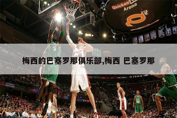 梅西的巴塞罗那俱乐部,梅西 巴塞罗那