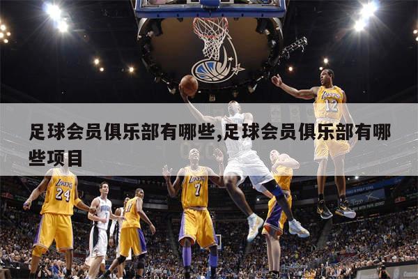 足球会员俱乐部有哪些,足球会员俱乐部有哪些项目