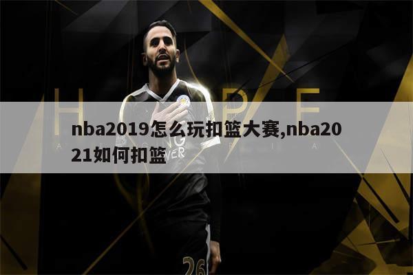 nba2019怎么玩扣篮大赛,nba2021如何扣篮