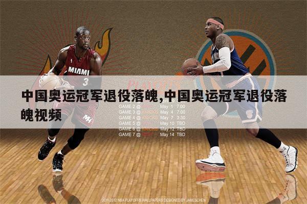中国奥运冠军退役落魄,中国奥运冠军退役落魄视频