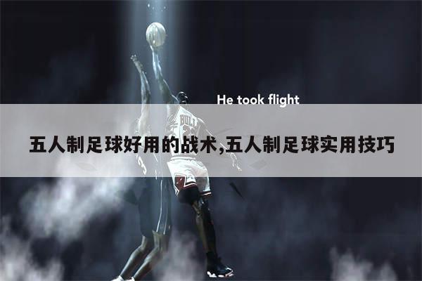 五人制足球好用的战术,五人制足球实用技巧