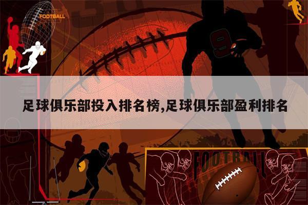 足球俱乐部投入排名榜,足球俱乐部盈利排名