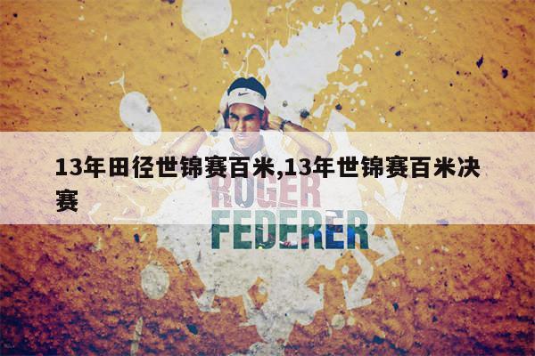 13年田径世锦赛百米,13年世锦赛百米决赛